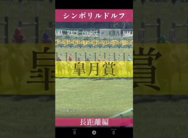 シンボリルドルフ#競馬 #歴代最強馬 #shorts #winningpost #皐月賞