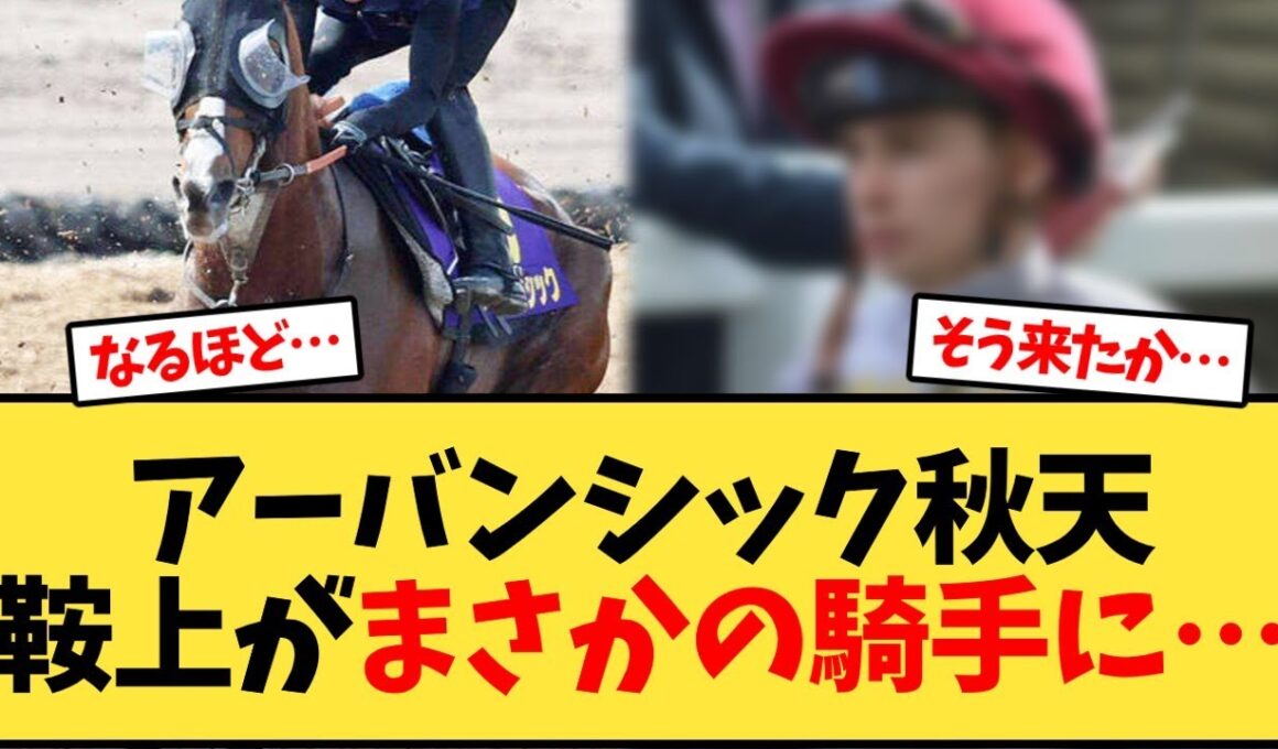 天皇賞秋 アーバンシック、鞍上がまさかの騎手に…【競馬反応集】