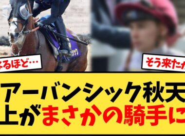 天皇賞秋 アーバンシック、鞍上がまさかの騎手に…【競馬反応集】