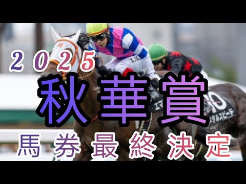 2025/秋華賞　馬券最終決定偏
