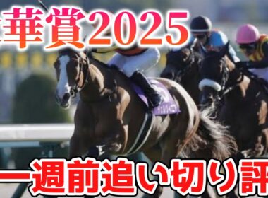 秋華賞2025 一週前追い切り評価
