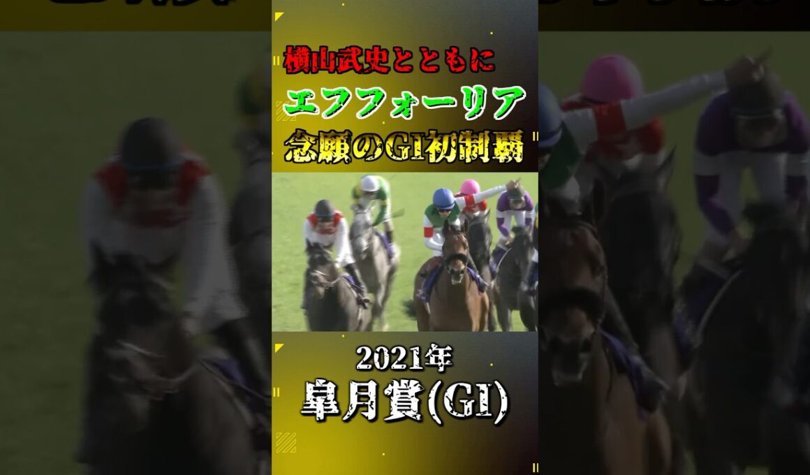 エフフォーリア【2021年皐月賞(GI)】#競馬 #shorts #皐月賞 #エフフォーリア