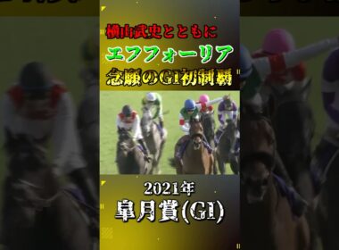 エフフォーリア【2021年皐月賞(GI)】#競馬 #shorts #皐月賞 #エフフォーリア