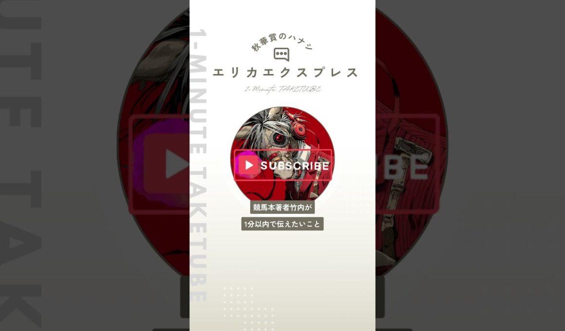 【秋華賞2025】エリカエクスプレスのハナシ【1-MINUTE】#秋華賞