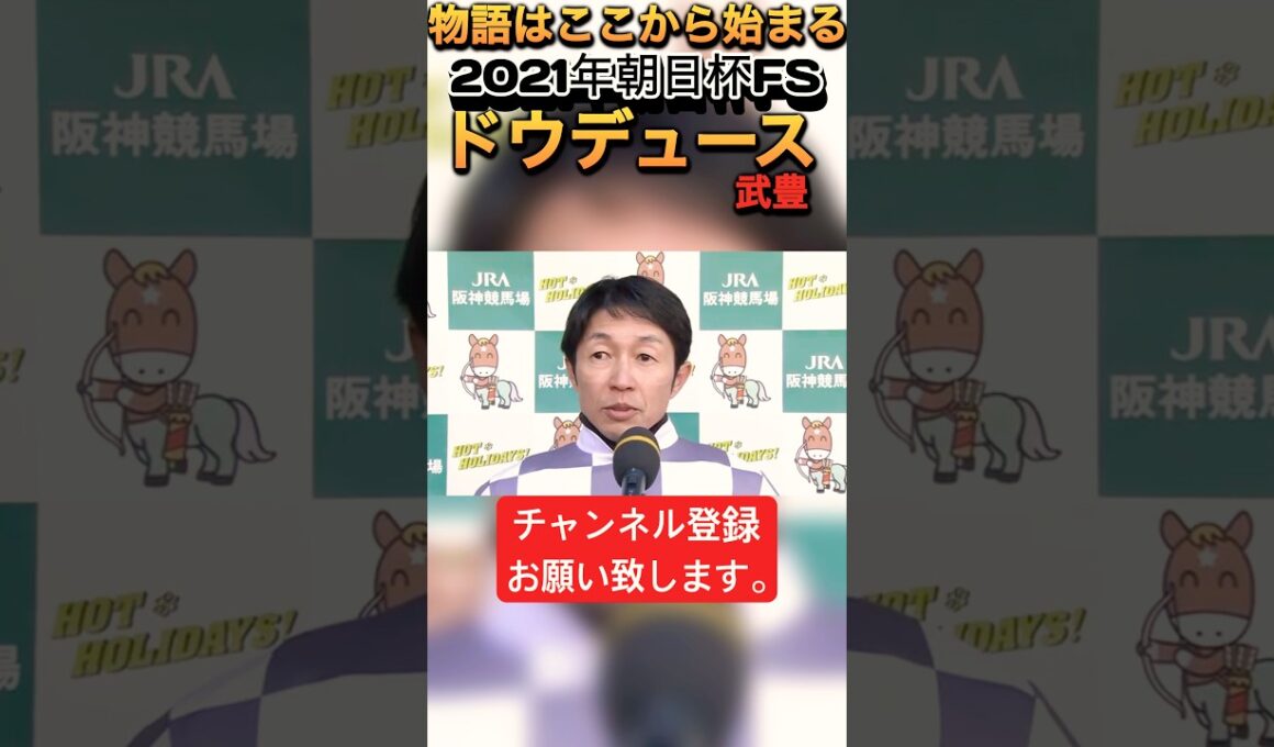 2021朝日杯FS ドウデュース🐎武豊物語はここから始まった！ #競馬 #ドウデュース #武豊 #朝日杯フューチュリティステークス #朝日杯fs#shorts #horse