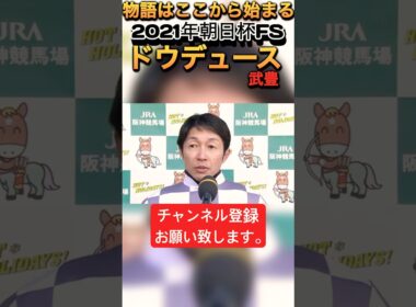2021朝日杯FS ドウデュース🐎武豊物語はここから始まった！ #競馬 #ドウデュース #武豊 #朝日杯フューチュリティステークス #朝日杯fs#shorts #horse