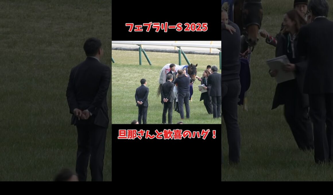 【現地】R.キング騎手 旦那さんと歓喜のハグ！コスタノヴァ #競馬 #shorts #フェブラリーステークス