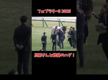 【現地】R.キング騎手 旦那さんと歓喜のハグ！コスタノヴァ #競馬 #shorts #フェブラリーステークス