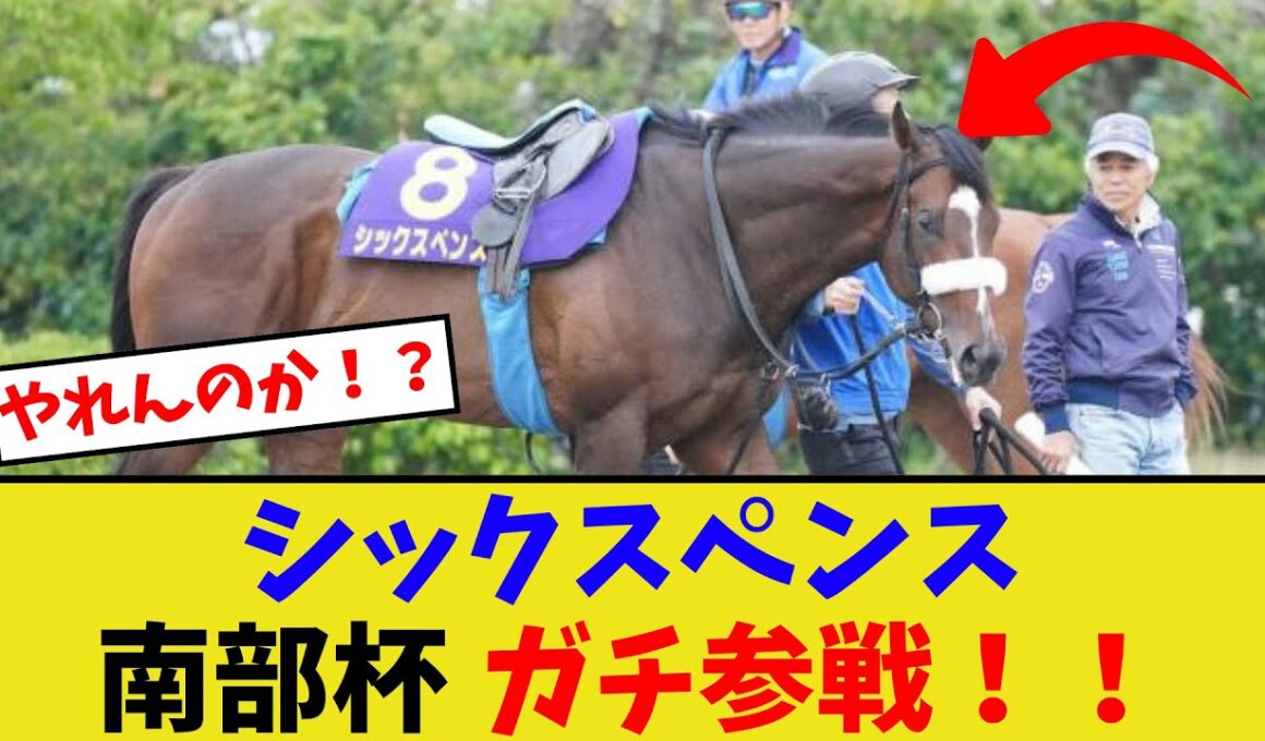 シックスペンス、ガチで南部杯参戦！！【競馬反応集】