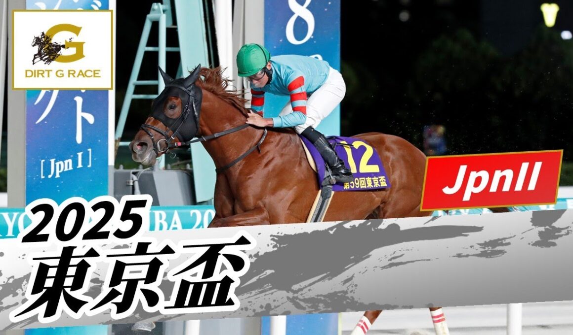 2025年 東京盃JpnII｜第59回｜NAR公式