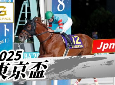 2025年 東京盃JpnII｜第59回｜NAR公式