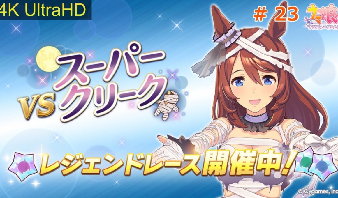 【ウマ娘】#レジェンドレース スーパークリーク 菊花賞 【4K】【UMAMUSUME Pretty Derby】JP