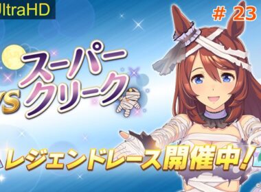 【ウマ娘】#レジェンドレース スーパークリーク 菊花賞 【4K】【UMAMUSUME Pretty Derby】JP