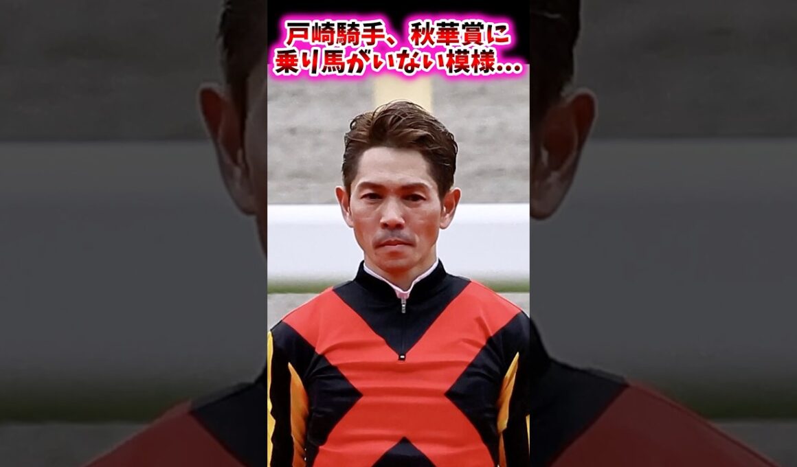 戸崎騎手、秋華賞に乗り馬がいない模様…【競馬反応集】 #戸崎圭太 #秋華賞