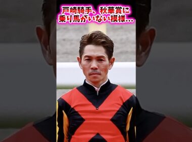 戸崎騎手、秋華賞に乗り馬がいない模様…【競馬反応集】 #戸崎圭太 #秋華賞