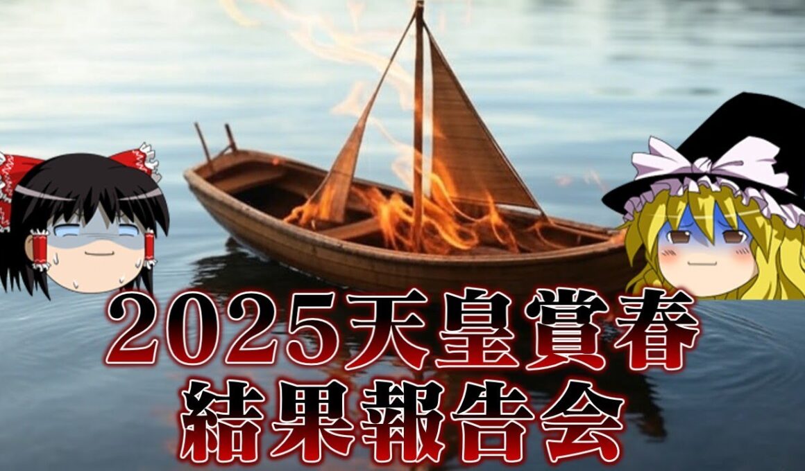 2025天皇賞春で今日も炎上饅頭