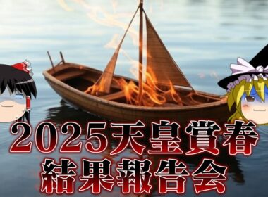 2025天皇賞春で今日も炎上饅頭