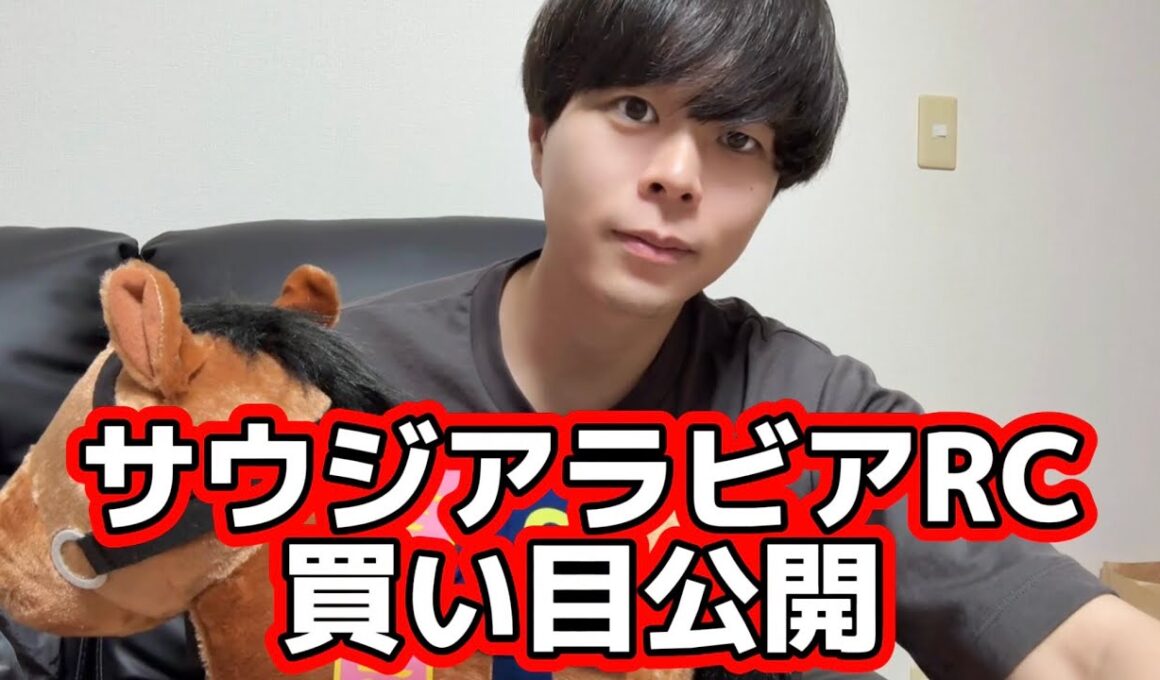 【競馬】サウジアラビアRCの買い目公開#サウジアラビアロイヤルカップ