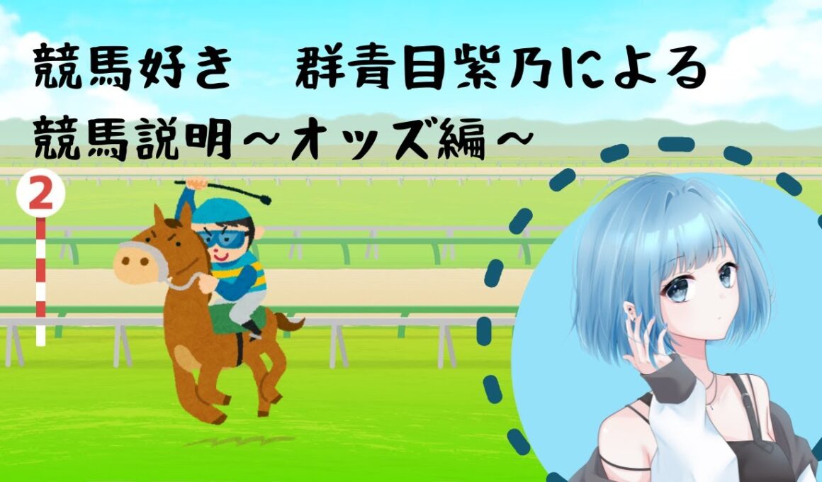 【新人Vtuber】競馬説明配信【オッズ説明】