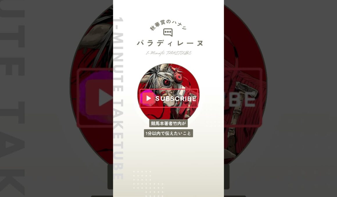 【秋華賞2025】パラディレーヌのハナシ【1-MINUTE】#秋華賞