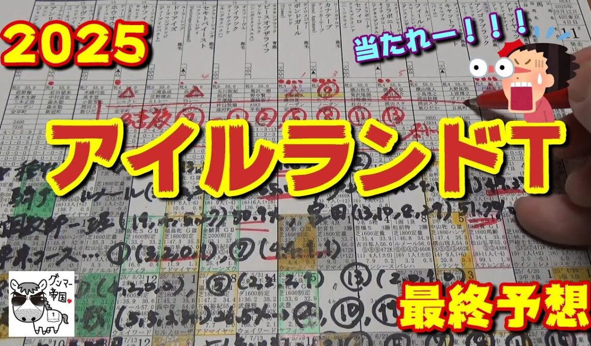 【アイルランドトロフィー2025】エリザベス女王杯出走権を賭けた牝馬限定戦!!!　実績上位のアドマイヤマツリ、ボンドガール、カナテープか、それとも・・・【最終予想】