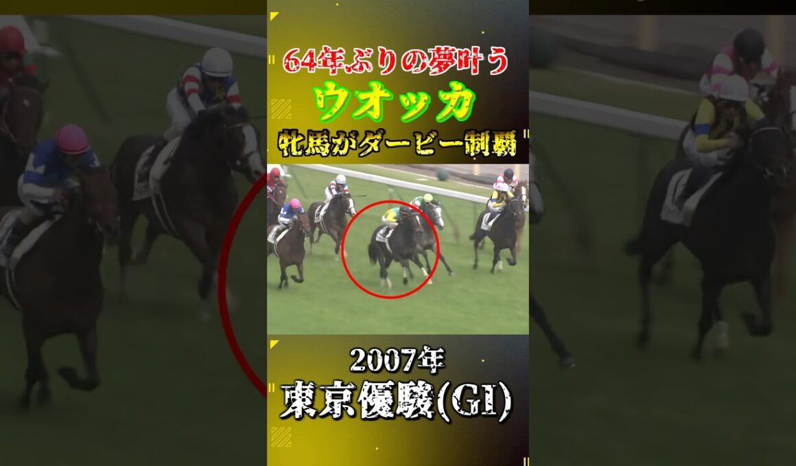 ウオッカ【2007年東京優駿(GI)】#競馬 #shorts #日本ダービー #東京優駿 #ウオッカ