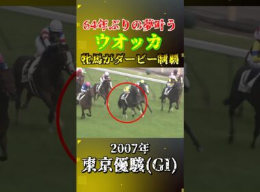 ウオッカ【2007年東京優駿(GI)】#競馬 #shorts #日本ダービー #東京優駿 #ウオッカ