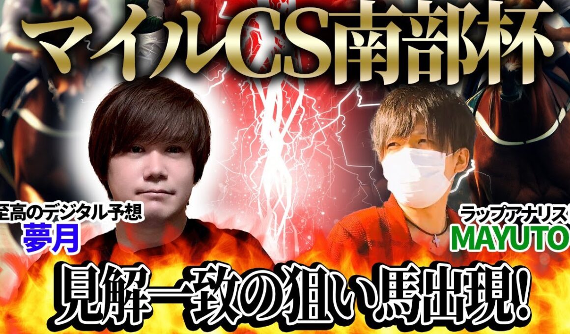 【マイルCS南部杯2025】見解一致の狙い馬出現！至高のデジタル予想「夢月」×ラップアナリスト「MAYUTO」の注目馬大公開！