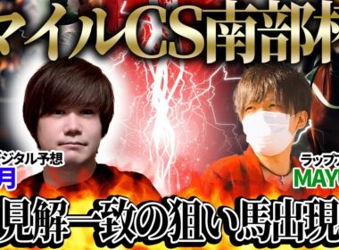 【マイルCS南部杯2025】見解一致の狙い馬出現！至高のデジタル予想「夢月」×ラップアナリスト「MAYUTO」の注目馬大公開！