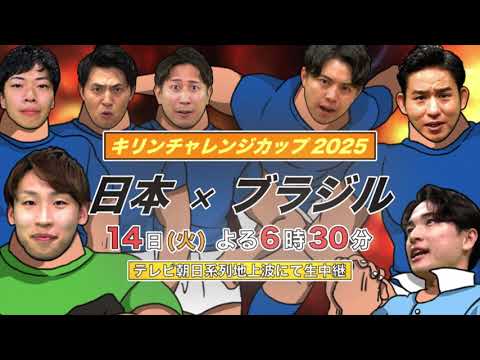 10/14(火)よる6:30放送!!サッカーキリンチャレンジカップ2025 日本 × ブラジル