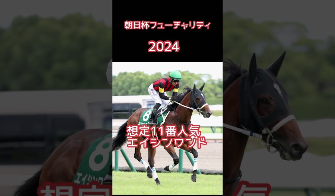 #朝日杯フューチュリティステークス