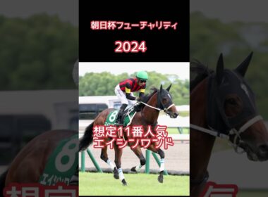#朝日杯フューチュリティステークス