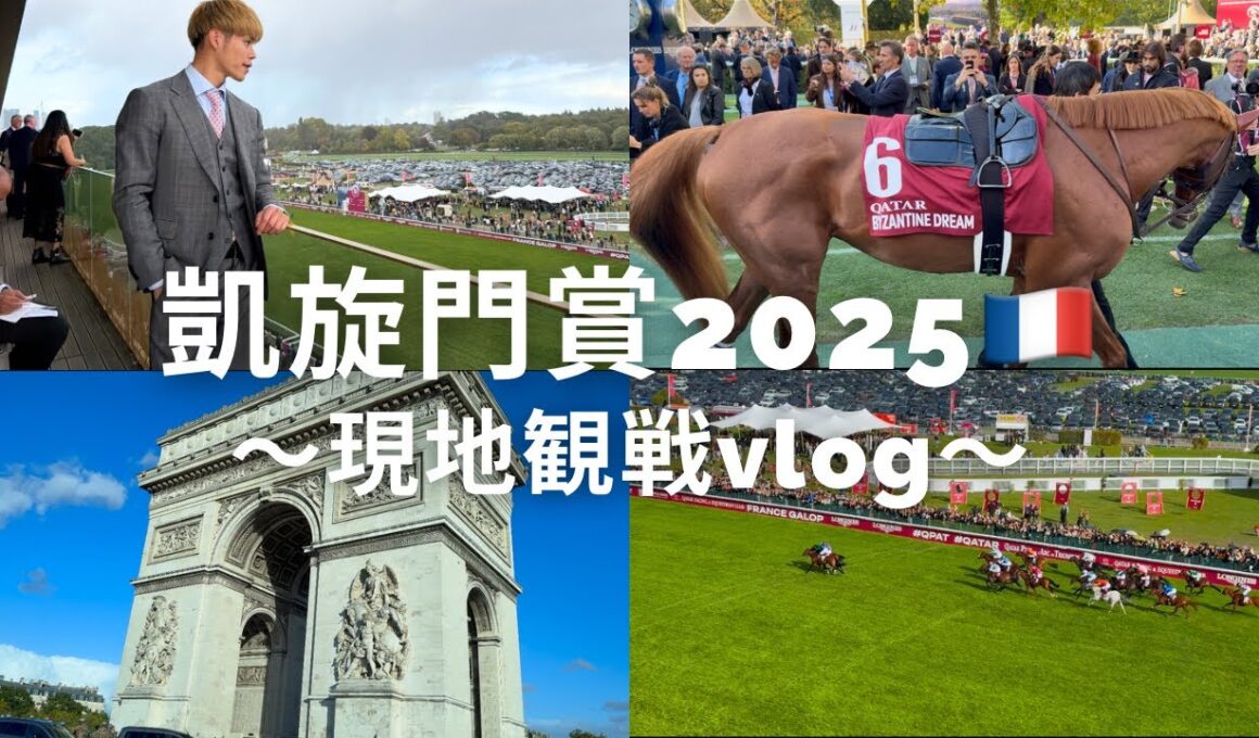 【競馬vlog】現地観戦vlog🇫🇷凱旋門賞2025 #競馬 #vlog