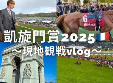 【競馬vlog】現地観戦vlog🇫🇷凱旋門賞2025 #競馬 #vlog