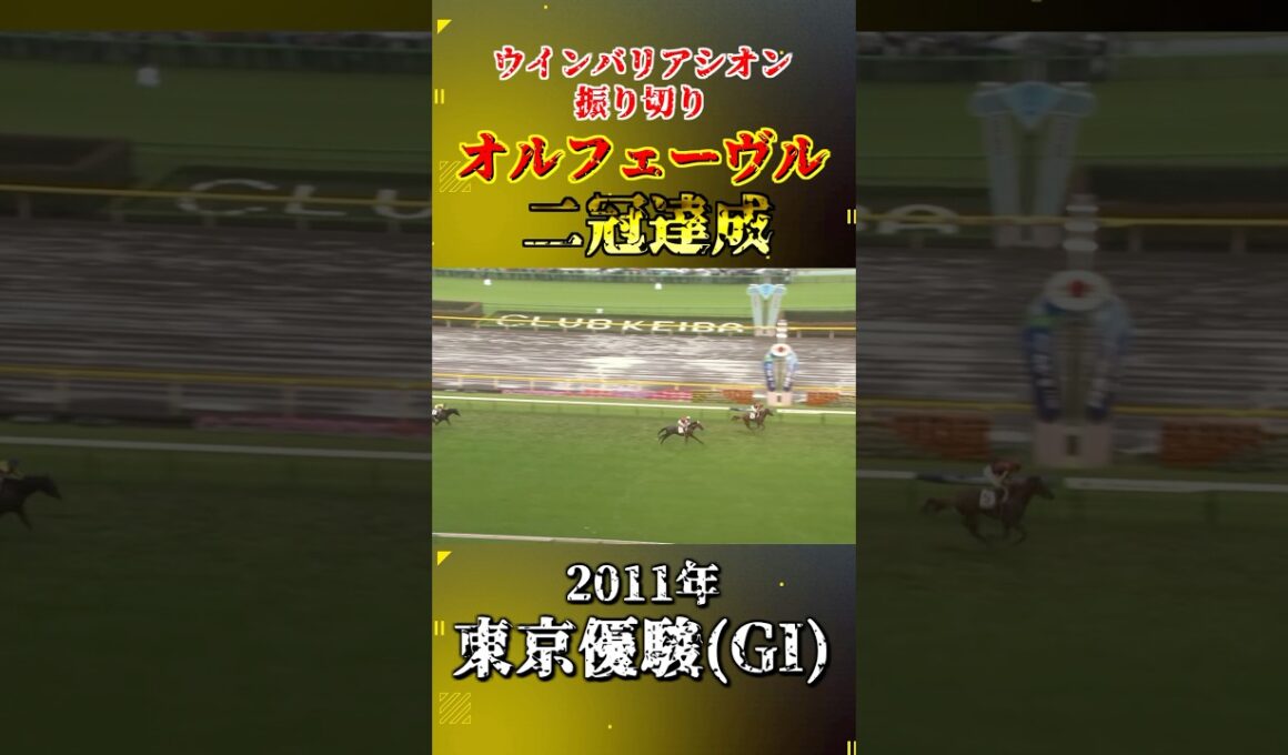 オルフェーヴル【2011年東京優駿(GI)】#競馬 #shorts #日本ダービー #東京優駿 #オルフェーブル