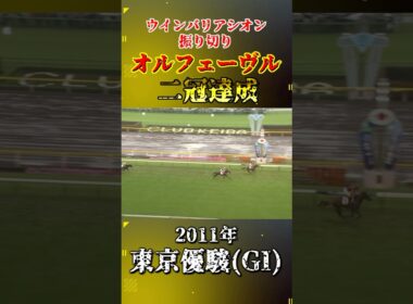 オルフェーヴル【2011年東京優駿(GI)】#競馬 #shorts #日本ダービー #東京優駿 #オルフェーブル