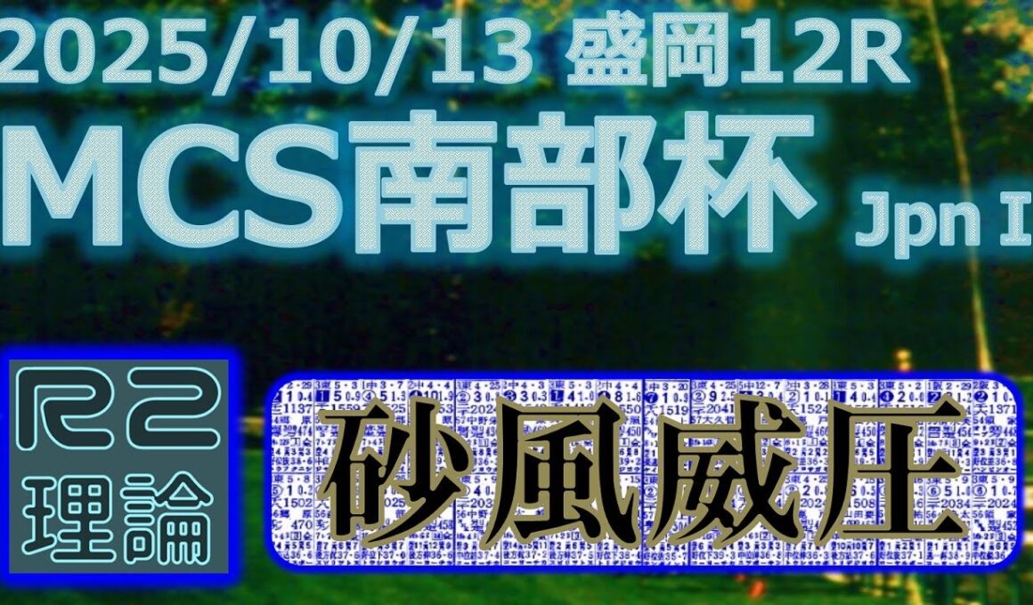 マイルチャンピオンシップ南部杯予想（2025年10月13日盛岡12R）by R2理論