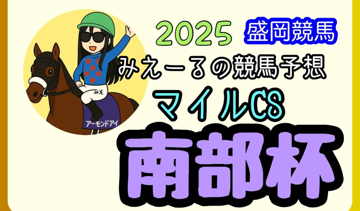 マイルCS南部杯(Jpn1) 2025  予想2025年10月13日