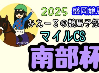 マイルCS南部杯(Jpn1) 2025  予想2025年10月13日