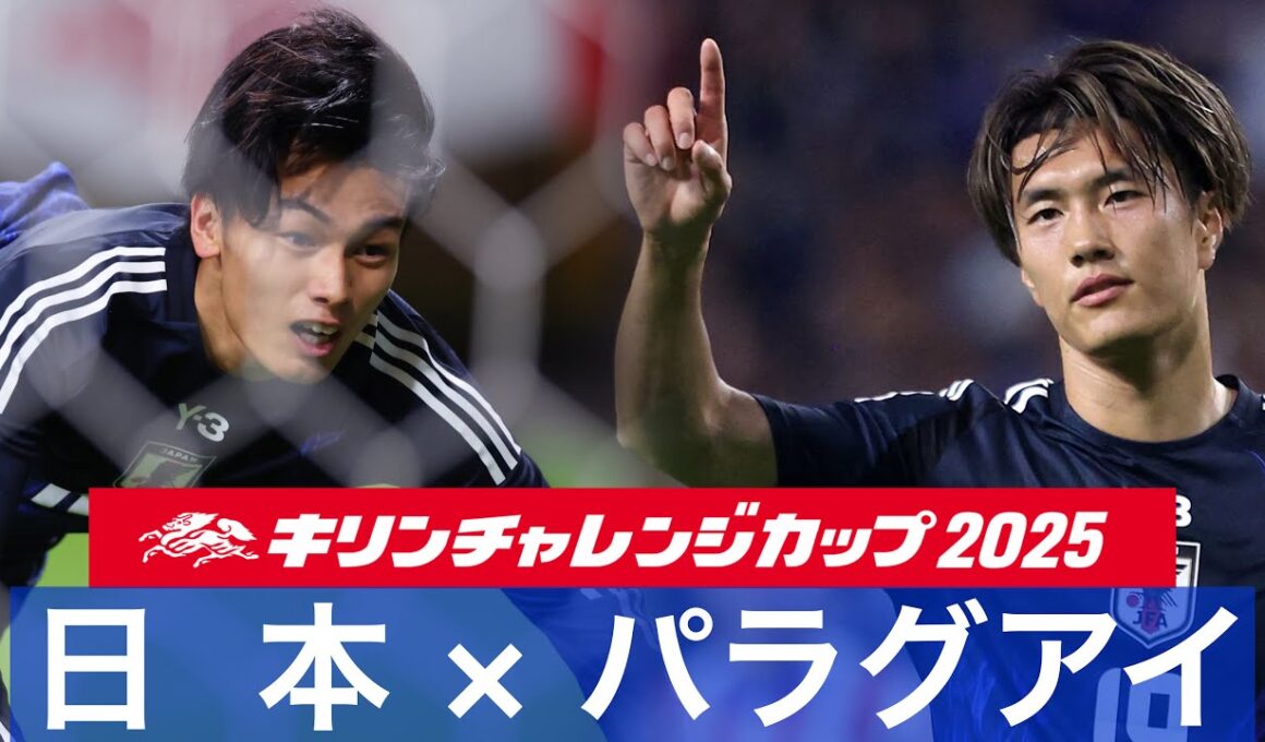 【速報ハイライト】日本vsパラグアイ｜キリンチャレンジカップ2025