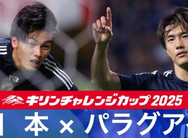 【速報ハイライト】日本vsパラグアイ｜キリンチャレンジカップ2025