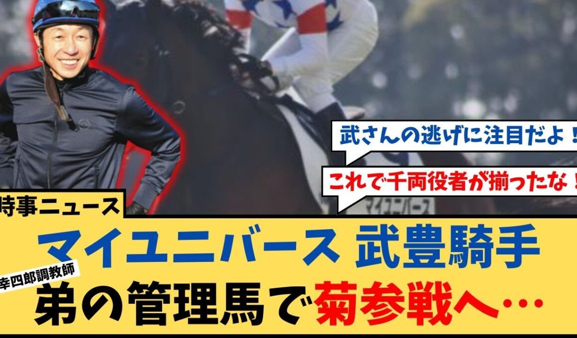 【菊花賞】「武豊騎手 武幸四郎調教師の管理馬で菊花賞参戦へ」に対するコメント集【反応集】