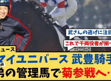 【菊花賞】「武豊騎手 武幸四郎調教師の管理馬で菊花賞参戦へ」に対するコメント集【反応集】