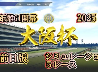 大阪杯 2025 G1 前日版 シミュレーション ５レース  中距離G1開幕！