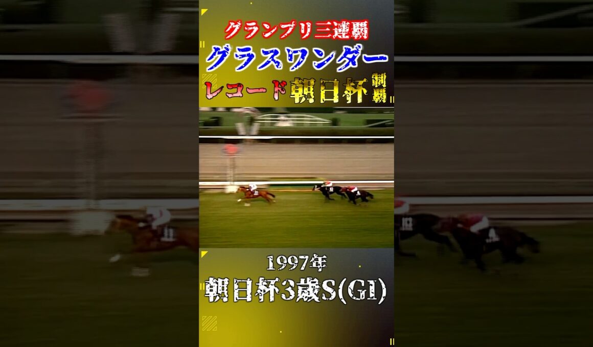グラスワンダー【1997年朝日杯3歳S(GI)】#競馬 #shorts #朝日杯fs  #朝日杯フューチュリティステークス #グラスワンダー