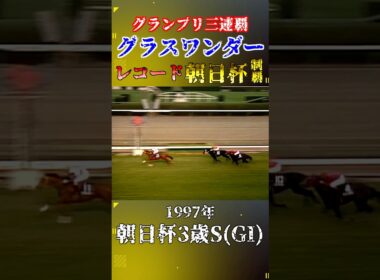グラスワンダー【1997年朝日杯3歳S(GI)】#競馬 #shorts #朝日杯fs  #朝日杯フューチュリティステークス #グラスワンダー