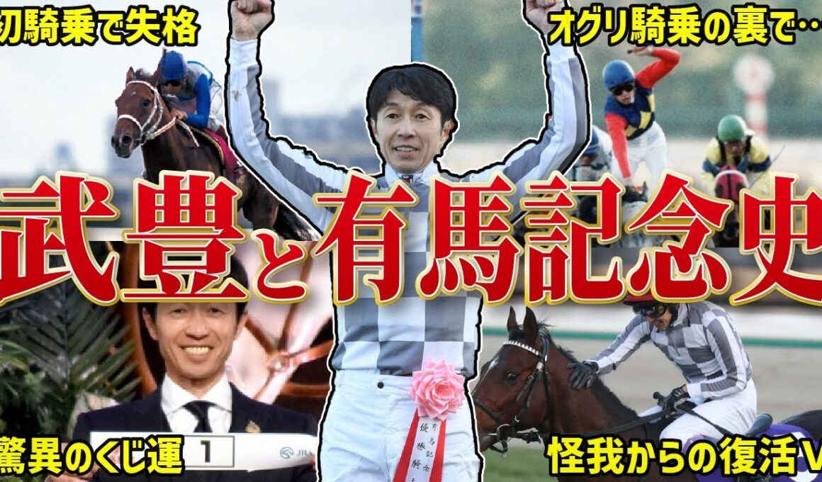 【武豊と有馬記念史】いざ歴代単独トップの5勝目へ！武豊の有馬記念騎乗を初回からすべて振り返る！