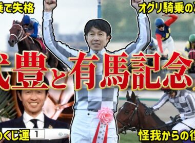 【武豊と有馬記念史】いざ歴代単独トップの5勝目へ！武豊の有馬記念騎乗を初回からすべて振り返る！