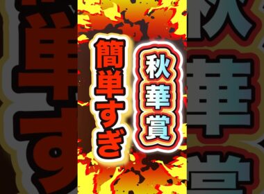 【全く外れる気がしない‼︎】#秋華賞 #カムニャック #最終結論