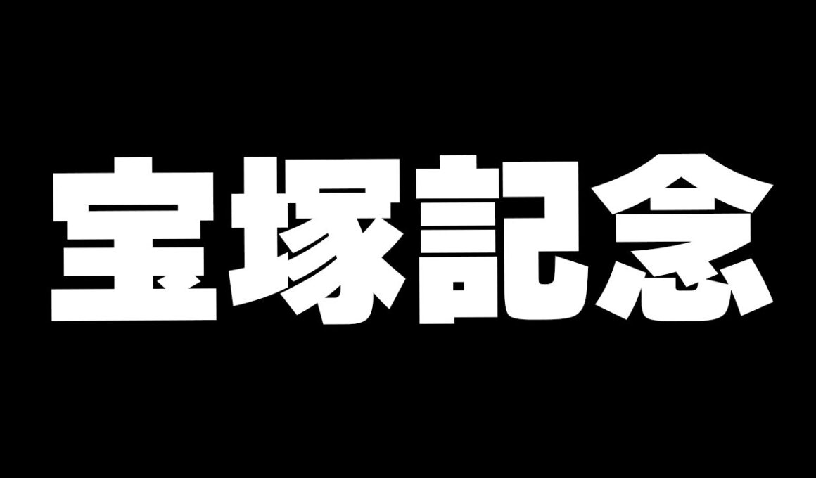 【競馬】シングレ見る←宝塚記念2025　春G1ラスト勝つぞ